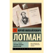 Эксклюзив_РуссКлассика-мини Лотман Ю.М. Роман А.С.Пушкина «Евгений Онегин» Комментарий