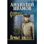 Сибириада Иванов А.С. Вечный зов в 2тт Т. 1