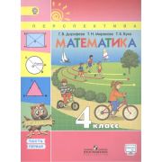 У. 4кл. Перспектива Математика в 2ч Ч. 1 (Дорофеев Г.В.,Миракова Т.Н.,Бука Т.Б.;М:Пр.15) Изд. 5-е ФГОС