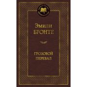 МироваяКлассика(Азбука) Бронте Э. Грозовой перевал
