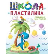 СуперкнигаДляСупердетей Школа пластилина Развиваем мозг ребенка (Пономарева М.С.)