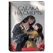 Ким С. Дар Имуги [Кн. 1] Сделка на смерть