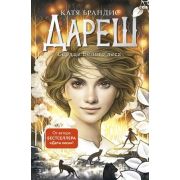 Брандис К. Дареш [Кн. 1] Сердце белого леса