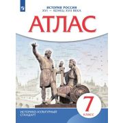 У. Атлас  7кл. История России XVI-к.XVIIвв. (М:Пр.23) ИКС
