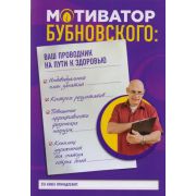 ЗдоровьеПозвоночника(о) Бубновский С.М. Мотиватор Бубновского Ваш проводник на пути к здоровью