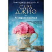 ЗарРомантичБестселлер-мини Джио С. Последняя камелия