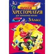 ДляШкИУчениковНачКл Полная хрест.д/нач.школы 3кл.