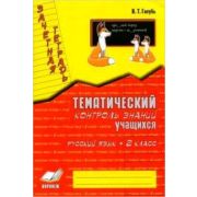 У.м.  2кл. Русс.яз. Зачетная тет. Темат.контроль знаний уч-ся Практ.пос.д/нач.школы (Голубь В.Т.) ФГОС