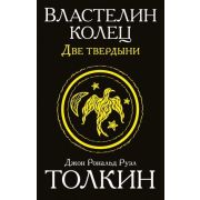 Толкин Дж.Р.Р.-мини Властелин колец 2. Две твердыни (пер.Муравьев В.,Кистяковский А.)