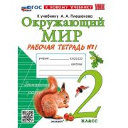 УМК   2кл. Окруж.мир Раб.тет. № 1 к уч.А.А.Плешакова [нов.ФГОС;к нов.уч.] (Соколова Н.А.;М:Экзамен,2