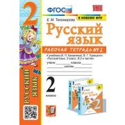 УМК   2кл. Русс.яз. Раб.тет. № 2 к уч.В.П.Канакиной,В.Г.Горецкого [к нов.ФПУ] (Тихомирова Е.М.;М:Экз