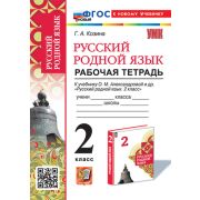 УМК   2кл. Русс.родной яз. Раб.тет. УМК Александровой [нов.ФГОС;к нов.уч.] (Козина Г.А.;М:Экзамен,25