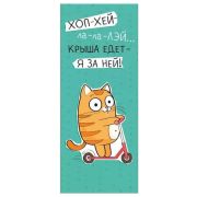 _ЗакладкаМагнитная(ИП)  Хоп-хэй-ла-ла-лэй…Крыша едет - я за ней (63.611.00)