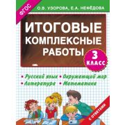 Узорова О.В.,Нефедова Е.А.(о)(б/ф) Итоговые комплексные работы  3кл. ФГОС