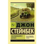 ЭксклюзивнаяКлассика-мини Стейнбек Дж. Заблудившийся автобус