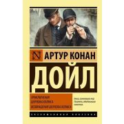ЭксклюзивнаяКлассика-мини Дойл А.К. Приключения Шерлока Холмса/Возвращение Шерлока Холмса
