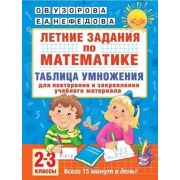 АкадемияНачОбразования Летние задания по математике 2-3кл. Таблица умножения (Узорова О.В.,Нефедова