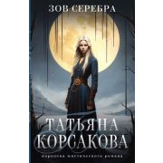 КоролеваМистРомана-мини Корсакова Т. Зов серебра [цикл «Тайна старого поместья» Кн. 6]