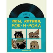 Комиксы(Комильфо)(тв) Псы,Котики,Рок-н-ролл (Жук Н.)