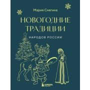 Новый год Традиции народов России (Снегина М.А.) [176стр.;70*90/16]