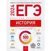 ЕГЭ(Нац.Образование)(б/ф) `24 История Отличный результат (ред.Артасов И.А.)