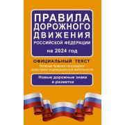 Авто  ПДД РФ`24 Офиц.текст (М:АСТ)