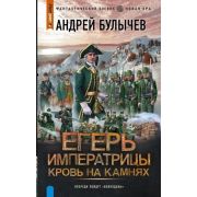 ФантБоевик_НоваяЭра Булычев А.В. Егерь Императрицы [Кн. 5] Кровь на камнях