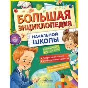УниверсальныеЗнанияВОднойКниге Большая энц.нач.школы (Бианки В.В./Успенский Э.Н./Пришвин М.М.и др.)