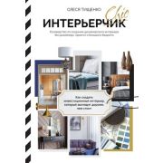 КнТренд_ПодарИзд ИнтерьерChic Рук-во по созданию дизайнерского интерьера без дизайнера,проекта и бол