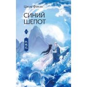 ХитыКитая Фэйсян Ц. Синий шепот Кн. 1 [с коллекционными закладками]