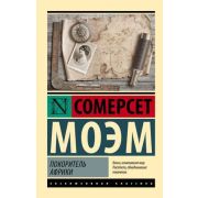 ЭксклюзивнаяКлассика-мини Моэм С. Покоритель Африки