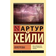 ЭксклюзивнаяКлассика-мини Хейли А. Перегрузка