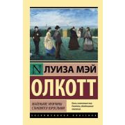 ЭксклюзивнаяКлассика-мини Олкотт Л.М. Маленькие мужчины становятся взрослыми