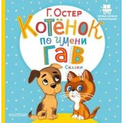 ПервыеКнДляМаленьких Остер Г.Б. Котенок по имени Гав Сказки
