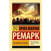 ЭксклюзивнаяКлассика-мини Ремарк Э.М. Последняя остановка