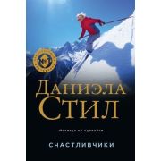 Стил Д.(Эксмо)-мини Счастливчики