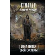 STALKER(тв) [Зона Питер] Сбой системы (Нуждин А.)