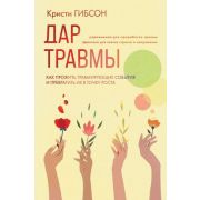 Психотравма Дар травмы Как прожить травмирующие события и превратить их в точку роста (Гибсон К.)