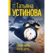 ПерваяСредиЛучших-мини2 Устинова Т.В. Один день,одна ночь