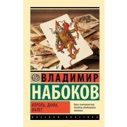 Эксклюзив_РуссКлассика-мини Набоков В.В. Король,дама,валет
