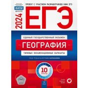 ЕГЭ(Нац.Образование)(б/ф) `24 География Тип.экз.варианты 10 вариантов (ред.Барабанов В.В.)