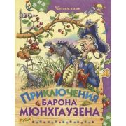 ЧитаемСами(Русич)(тв) Распе Р. Приключения барона Мюнхгаузена