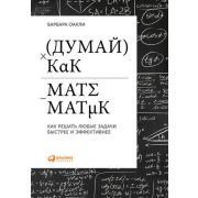 Альпина_Саморазвитие Думай как математик Как решать любые задачи быстрее и эффективнее (Оакли Б.)