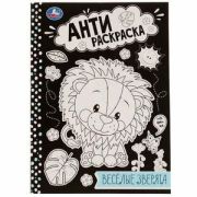 Раскр(Умка) АнтиРаскр Веселые зверята [978-5-506-07573-8]
