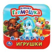 КнГармошка(Умка) Барто А. Игрушки