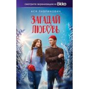 ИнстаХит(тв) Лавринович А. Загадай любовь (кинообл.)