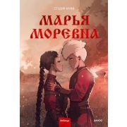 Комиксы(МИФ)(тв) Марья Моревна Т. 2 (Студия Myra)