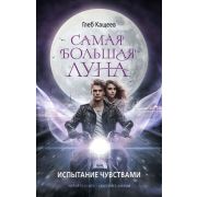 ЧитайтеКнигуСмотритеФильм Кащеев Г.Л. Самая большая луна [Кн. 1] Испытание чувствами
