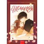 Комиксы(МИФ)(тв) Немилая Т. 2 [манхва] (Zero)