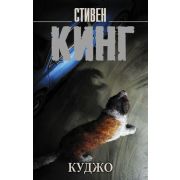 КорольНаВсеВремена-мини Кинг С. Куджо (перев.Покидаева Т.)